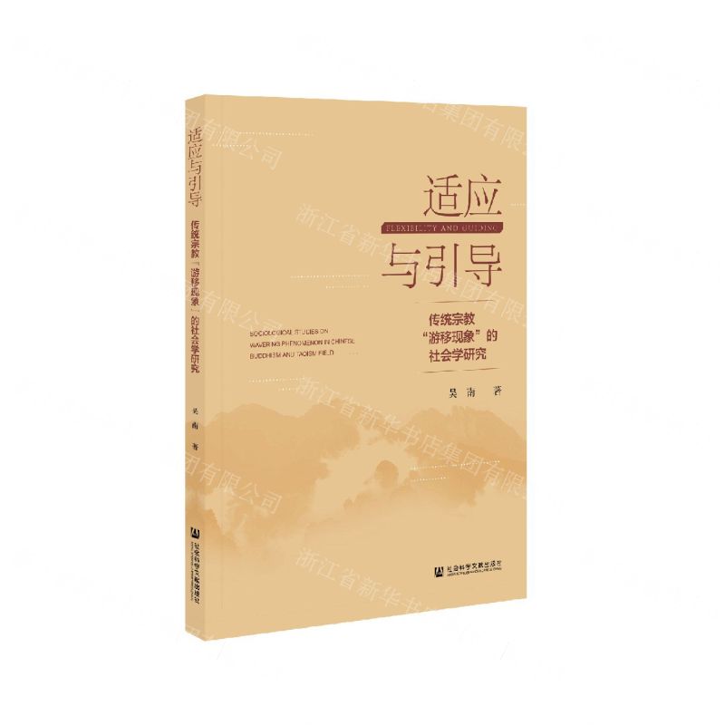 [N]适应与引导--传统宗教游移现象的社会学研究-9787520173636