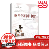 电视专题节目制作.方东明/主编9787303209620