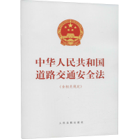 正版新书]中华人民共和国道路交通安全法(含相关规定)人民法院出