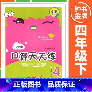 [4年级下册]口算天天练 小学通用 [正版]钟书金牌小学生口算天天练 一二三四五年级上下册 全套任选 12345年级上册