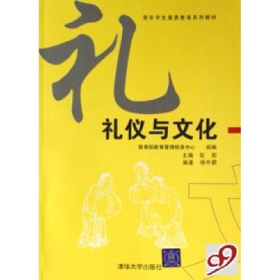 正版新书]礼仪与文化(青年学生素质教育系列教材)彭澎9787302163