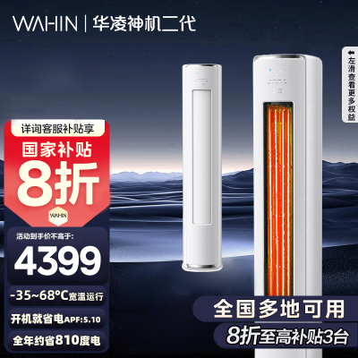 [政府补贴享8折]华凌空调神机二代3匹超一级能效变频冷暖防直吹省电轻音大双排立式柜机空调KFR-72LW/N8HE1Ⅱ
