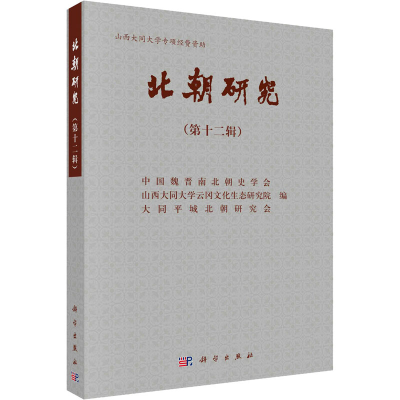 醉染图书北朝研究(2辑)9787030671226