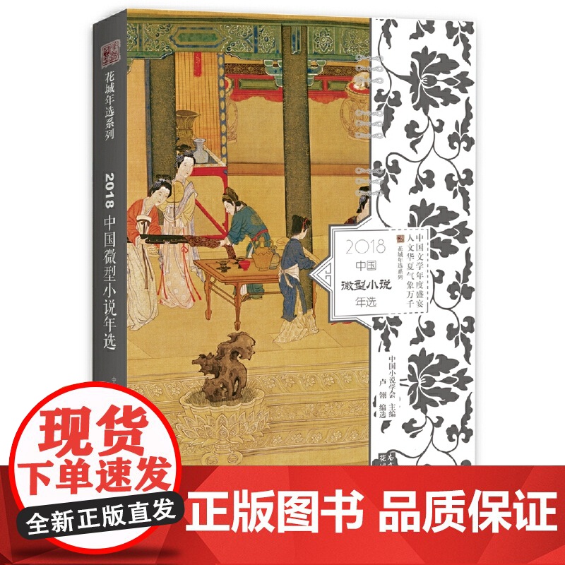 2018中国微型小说年选 卢 翎 花城出版社 正版书籍