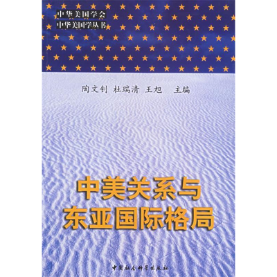 正版新书]中美关系与东亚国际格局——中华美国学会中华美国学丛