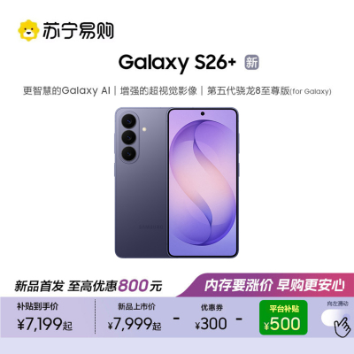 三星 Galaxy S26+(SM-S9470)12GB+512GB 幽夜紫 第五代骁龙8至尊版 AI游戏手机 2K超清屏