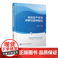 食品生产许可详解与案例指引 生产许可制度概述 相关法规及申办流程 许可产品分类及工艺流程 生产许可筹建与准备 食品标准与