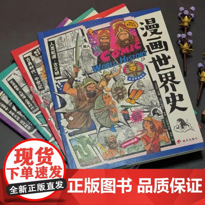 漫画世界史 小学生课外阅读经典 历史绘本套装4册 孩子能看到多远的过去 就能看到多远的未来 百年历史 正版书籍