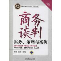 正版新书]商务谈判 实务策略与案例龚荒,吉峰 编9787111442004