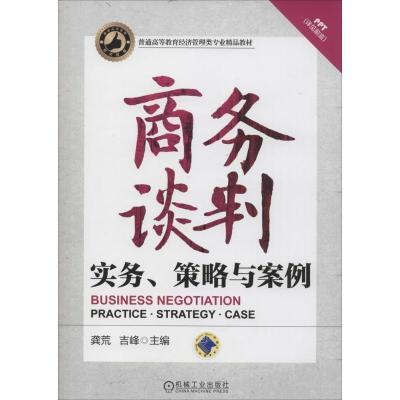 正版新书]商务谈判 实务策略与案例龚荒,吉峰 编9787111442004
