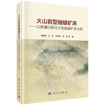 [N]火山岩型铀铍矿床--以新疆白杨河大型铀铍矿床为例(精)-9787030703378