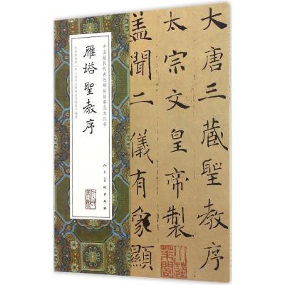 正版新书]雁塔圣教序(唐)褚遂良 书9787102074252