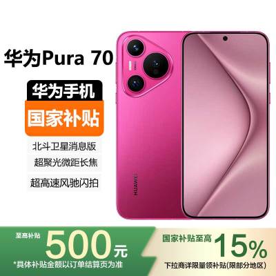 华为(HUAWEI)Pura 70 12GB+512GB 樱玫红 超聚光微距长焦 66W快充 2024新款智能游戏拍照p70手机