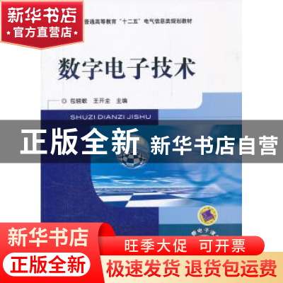 正版 数字电子技术 包晓敏,王开全主编 机械工业出版社 97
