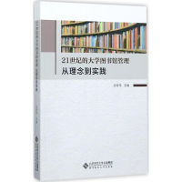 正版新书]21世纪的大学图书馆管理:从理念到实践张奇伟97873032