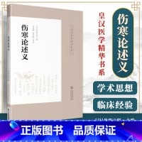 [正版] 伤寒论述义 皇汉医学精华书系丛书中医书籍伤寒论讲述日丹波元张仲景白话解讲义金匮要略中医基础理论中国医药科技出