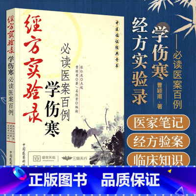[正版]经方实验录 学伤寒 读医案百例 中医临证经典奇书伤寒发微金匮医学全书临床入门书籍医案金匮要略伤寒论全书中医曹颖