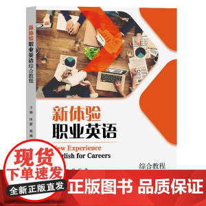 新体验职业英语综合教程 田甜,程琳 复旦大学出版社