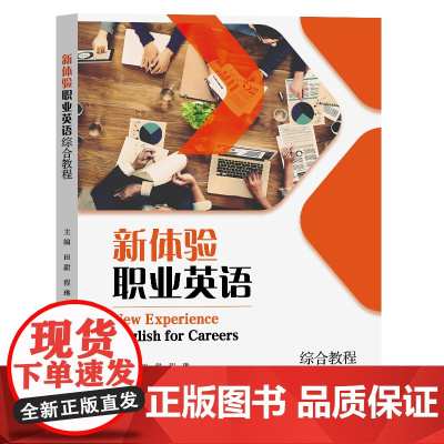 新体验职业英语综合教程 田甜,程琳 复旦大学出版社