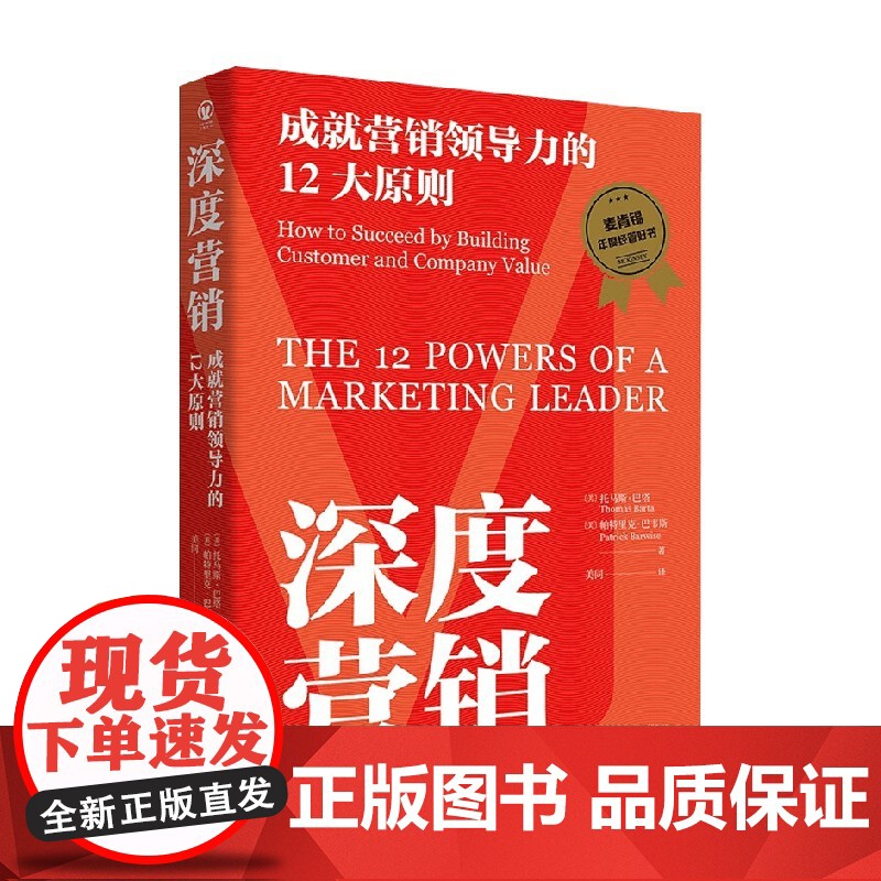 深度营销 成就营销领导力的12大原则 托马斯·巴塔 著 麦肯锡年度经管好书 揭秘营销本质 市场营销
