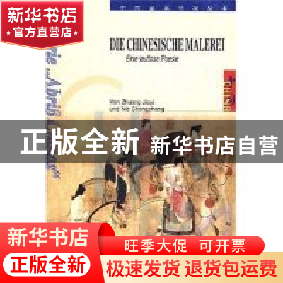 正版 Die Chinesische Malerei:Eine Lautlose Poesie(中国绘画