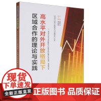 高水平对外开放格局下区域合作的理论与实践