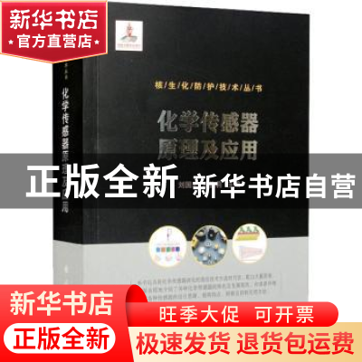 正版 化学传感器原理及应用 刘国宏,左伯莉 国防工业出版社 97871