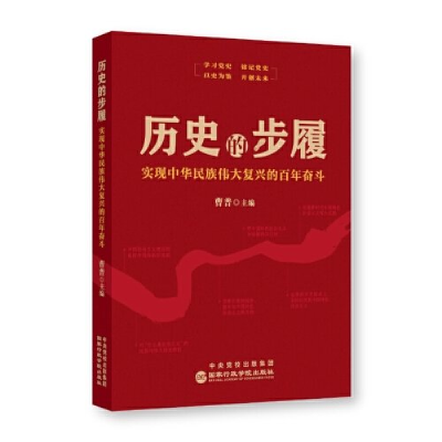 正版新书]历史的步履:实现中华民族伟大复兴的百年奋斗曹普9787
