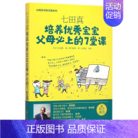 [正版]培养宝宝父母必上的7堂课/七田真 (日)七田真 著作 思可教育 译者 两性健康生活 书店图书籍 化学工业出版社