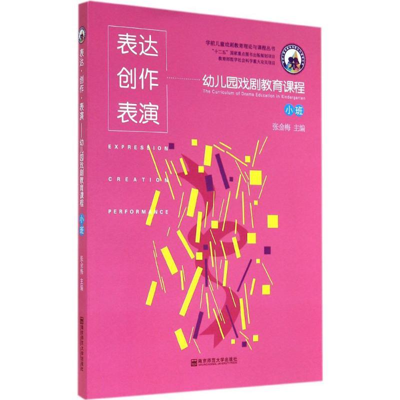 正版新书]表达·创作·表演:幼儿园戏剧教育课程(小班)张金梅97