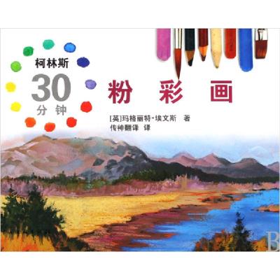 正版新书]柯林斯30分钟粉彩画(精)(英)玛格丽特·埃文斯|译者:传