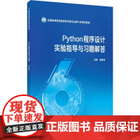 python程序设计实验指导与习题集 梁建坤主编 全国高等医药院校药学类专业第六轮规划教材 药学类 中国医药科技出版社