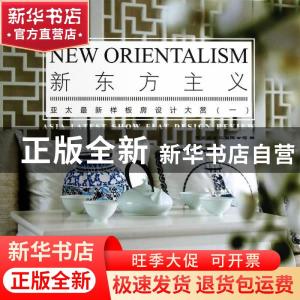 正版 新东方主义:亚太最新样板房设计大赏:asia latest show flat