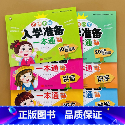 全6册 幼小衔接 [正版]小树丫新蒙氏幼儿描红天天练小学入学准备一本通语文数学拼音识字1020以内加减幼小衔接一日一练学