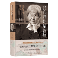 音像我心归处是敦煌:樊锦诗自述樊锦诗