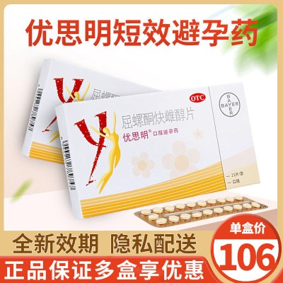 [2盒装-优思明屈螺酮炔雌醇片21片进口女长期短效口服避孕药调月经