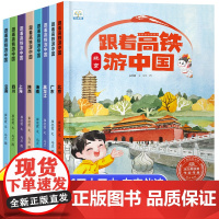 跟着高铁游中国全套8册精装硬壳儿童绘本3-6到8岁幼儿园大班一二年级阅读科普类启蒙书籍儿童故事书国家地理旅游百科全书环游