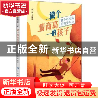 正版 做个情商高的孩子 秀英 中国纺织出版社 9787518076437 书籍