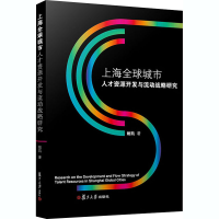 音像上海全球城市人才资源开发与流动战略研究姚凯