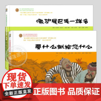 阿凡提经典绘本系列(正版2册精装)要什么就给你什么/像驴尾巴毛一样多冰心儿童图书奖绘本3三-4-5到6岁以上幼儿园睡前故