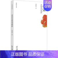 北宋名家词选讲 [正版]北宋名家词选讲 叶嘉莹 著 中国古诗词文学 书店图书籍 北京大学出版社