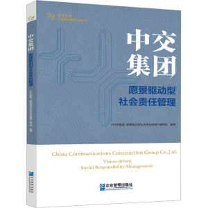 [M]中交集团 愿景驱动型社会责任管理-9787516426579