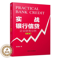 [醉染正版]实战银行信贷:企业财务分析(升级版) 徐王强 著 经济理论、法规 经管、励志 清华大学出版社 正版图书