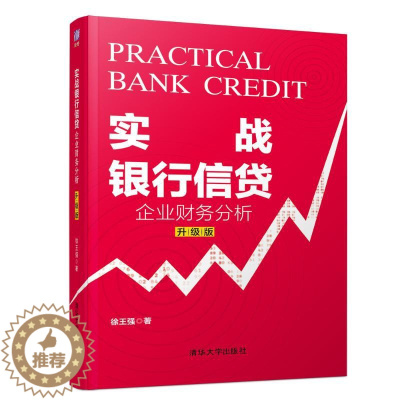 [醉染正版]实战银行信贷:企业财务分析(升级版) 徐王强 著 经济理论、法规 经管、励志 清华大学出版社 正版图书