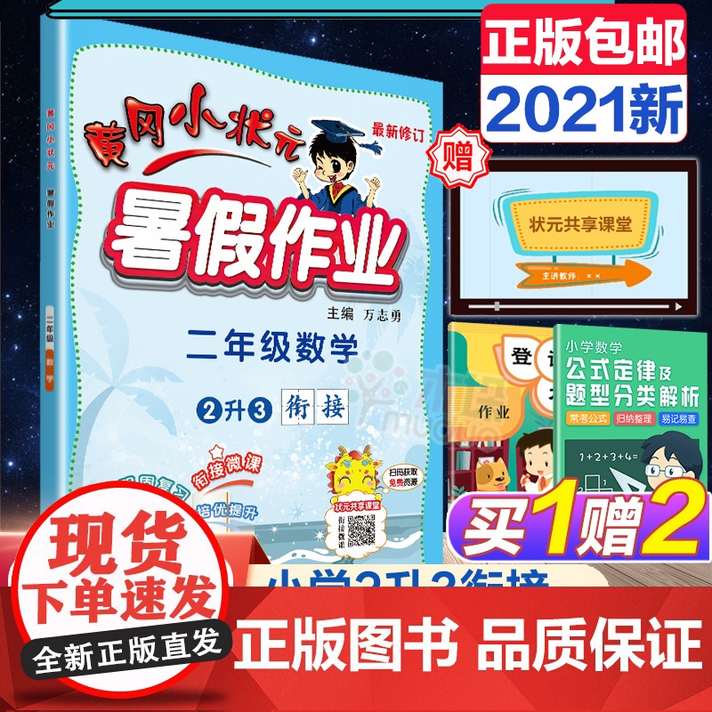 2021新版黄冈小状元暑假作业二年级 数学 小学暑假衔接教材二年级升三年级下册同步练习册2升3年级暑期班训练假期培训测试