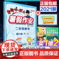 2021新版黄冈小状元暑假作业二年级 数学 小学暑假衔接教材二年级升三年级下册同步练习册2升3年级暑期班训练假期培训测试