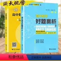 [正版]浙大优学 一题一课高中数学好题赏析2+1全套2本 刘彦永主编 高一高二高三高考 基础知识考点归纳考点解析教辅资