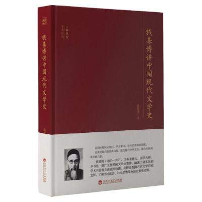 钱基博讲中国现代文学史(精)/大师讲堂学术经典