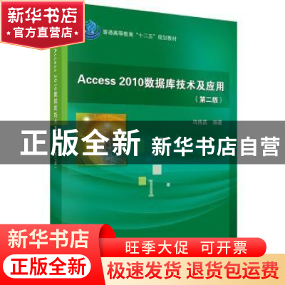 正版 Access 2010数据库技术及应用 冯伟昌编著 科学出版社 97870