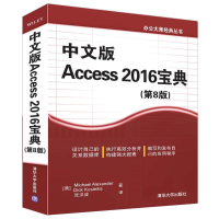醉染图书中文版 Access 2016宝典9787302450498